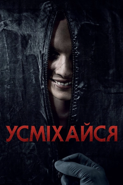 Дивитися Усміхайся (2022)