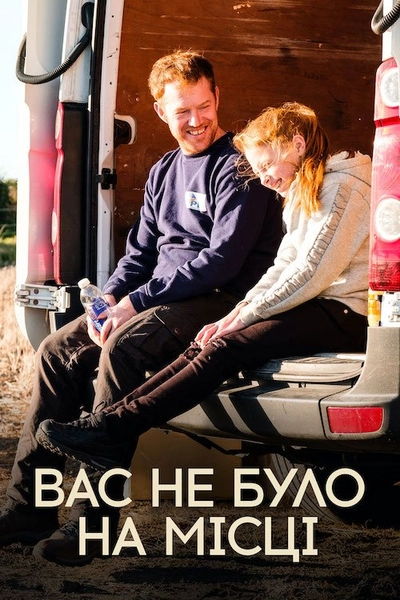 Дивитися Вас не було на місці (2019)