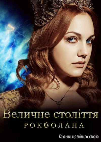 Дивитися Величне століття. Роксолана (2011 — 2014)