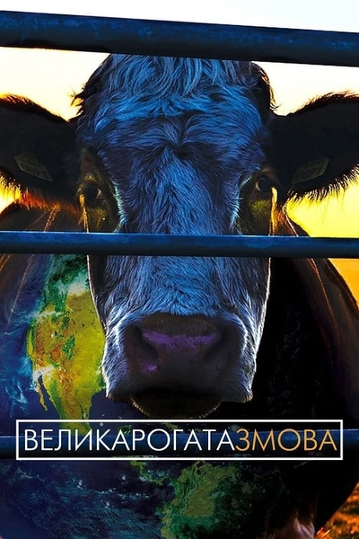 Дивитися Велика рогата змова (2014)