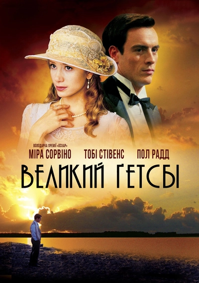 Дивитися Великий Ґетсбі (2000)