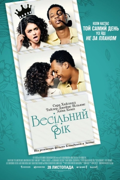 Дивитися Весільний рік (2019)