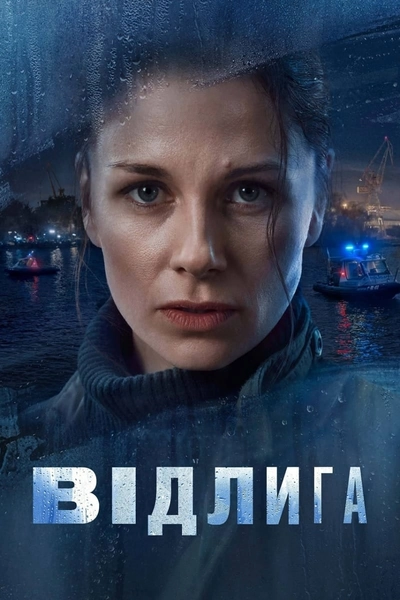 Дивитися Відлига (2022)