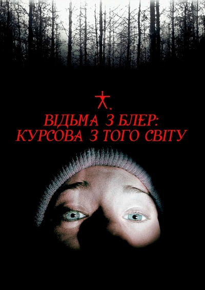 Дивитися онлайн Відьма з Блер: Курсова з того світу фільм