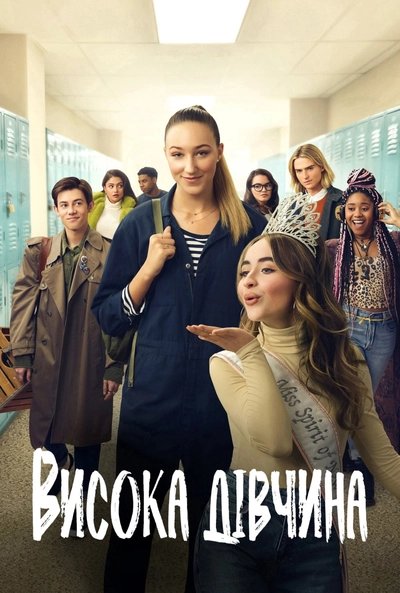 Дивитися Висока дівчина (2019)