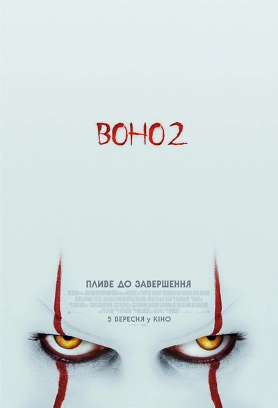 Дивитися Воно 2 (2019)