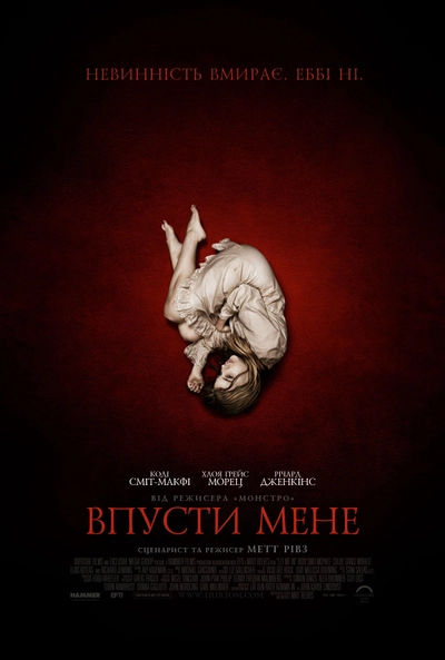 Дивитися Впусти мене (2010)