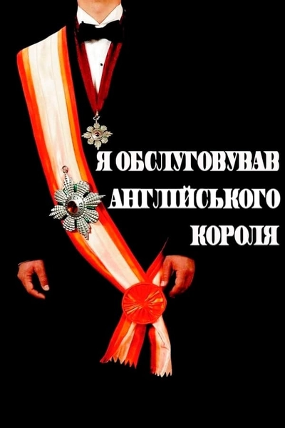 Дивитися онлайн Я обслуговував англійського короля фільм