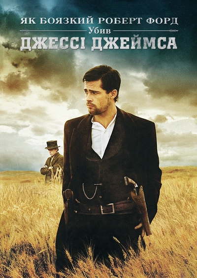 Дивитися Як боягузливий Роберт Форд вбив Джесі Джеймса (2007)