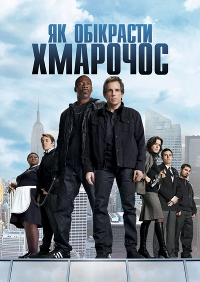 Дивитися Як обікрасти хмарочос (2011)