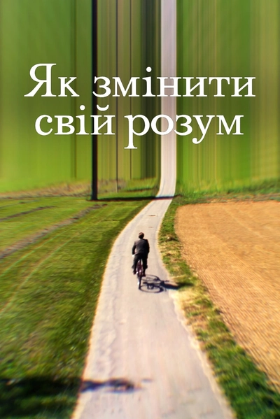 Дивитися онлайн Як змінити свій розум серіал