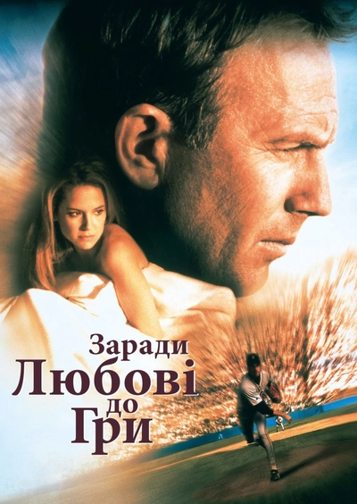 Дивитися За любов до гри (1999)
