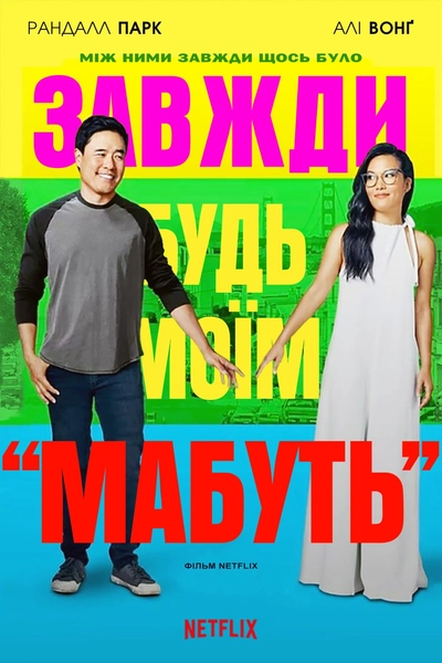 Дивитися Завжди будь моїм «мабуть» (2019)