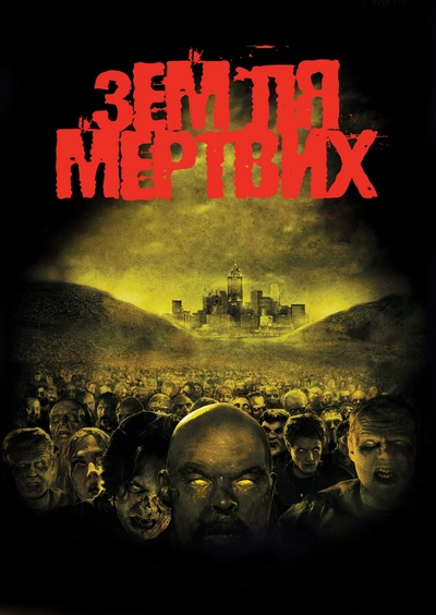 Дивитися Земля мертвих (2005)