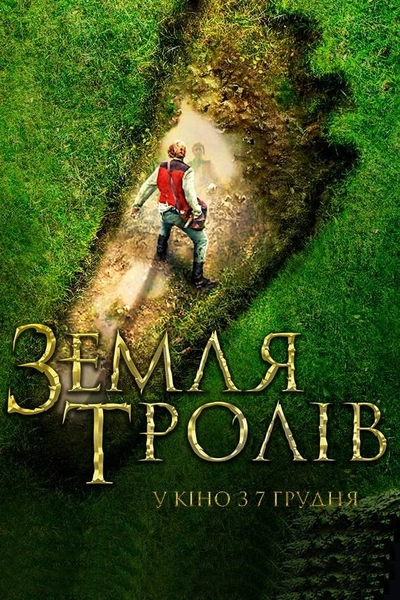 Дивитися Земля тролів (2017)