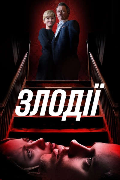 Дивитися Злодії (2019)