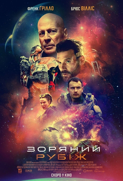 Дивитися Зоряний рубіж (2021)