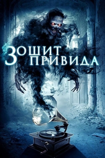 Дивитися Зошит привида (2017)