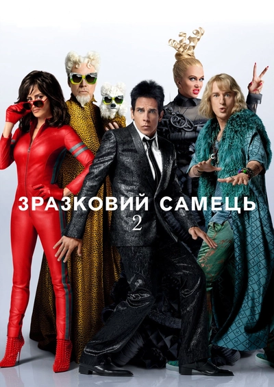 Дивитися Зразковий самець 2 (2016)