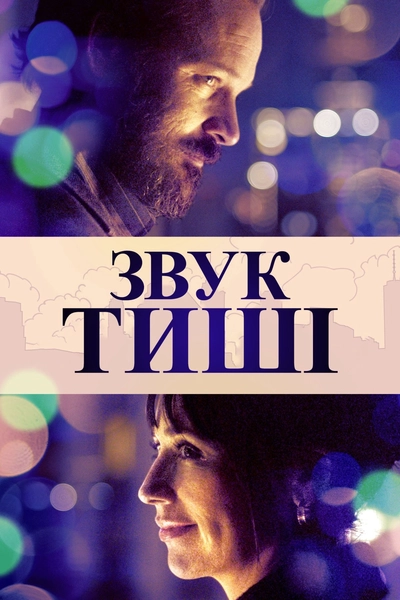 Дивитися Звук тиші (2019)