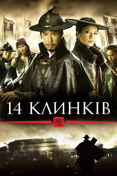Дивитися 14 клинків (2010)