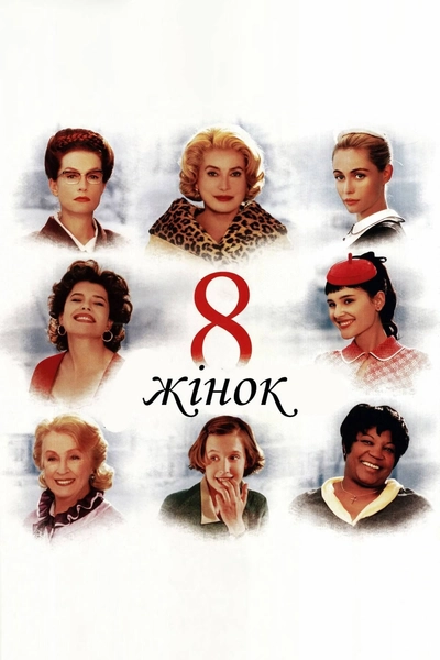 Дивитися 8 жінок (2002)
