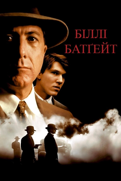 Дивитися Біллі Батгейт (1991)
