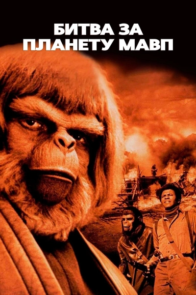 Дивитися онлайн Битва за планету мавп фільм