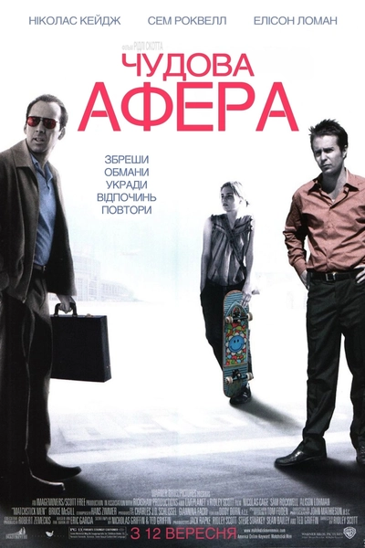 Дивитися Чудова афера (2003)