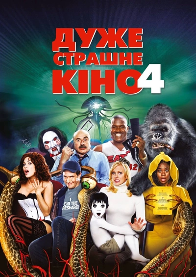 Дивитися Дуже страшне кіно 4 (2006)