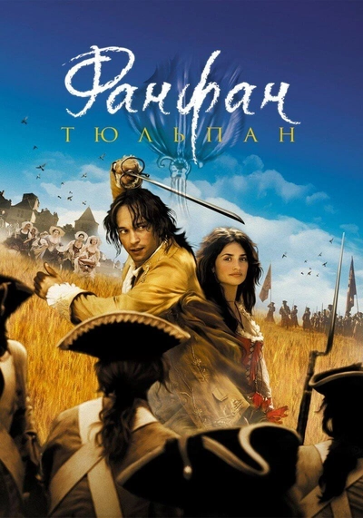 Дивитися Фанфан-тюльпан (2003)