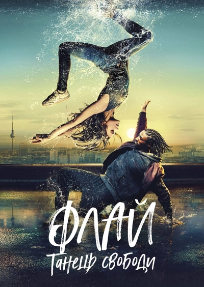 Дивитися онлайн Флай: Танець свободи фільм