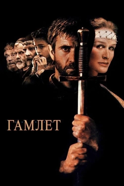 Дивитися онлайн Гамлет фільм