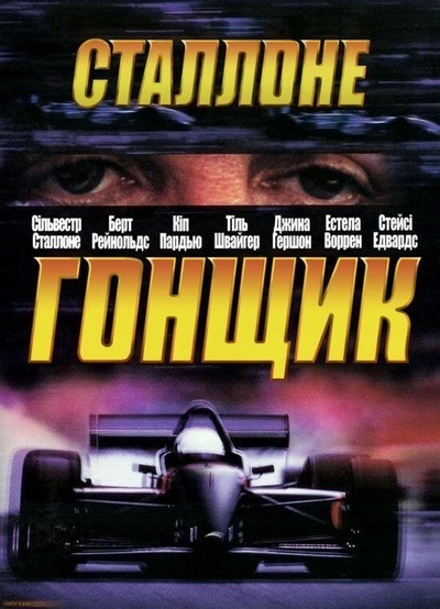 Дивитися Гонщик (2001)