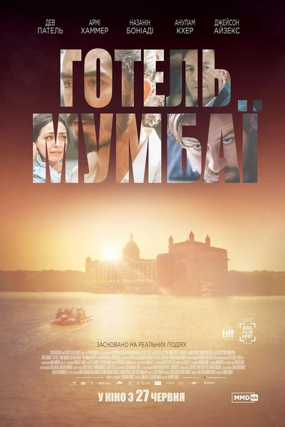 Дивитися онлайн Готель Мумбаї фільм