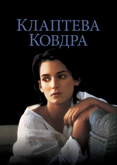 Дивитися Клаптева ковдра (1995)