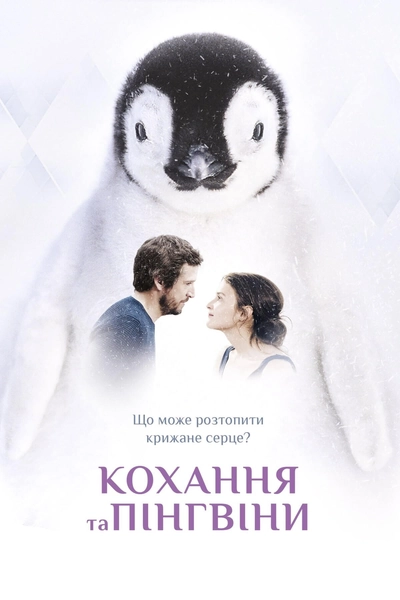 Дивитися онлайн Кохання та пінгвіни фільм