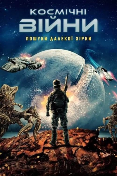 Дивитися онлайн Космічні війни: Пошуки далекої зірки фільм