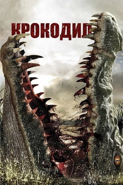 Дивитися онлайн Крокодил фільм