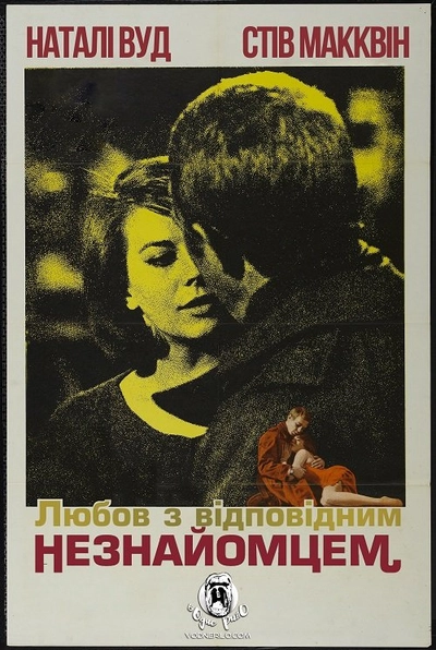 Дивитися Любов з відповідним незнайомцем (1963)