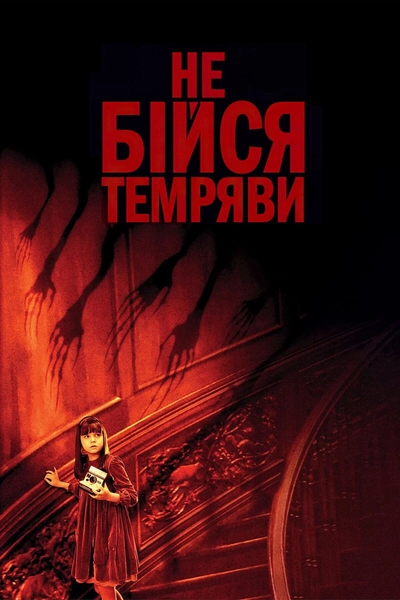 Дивитися Не бійся темряви (2010)