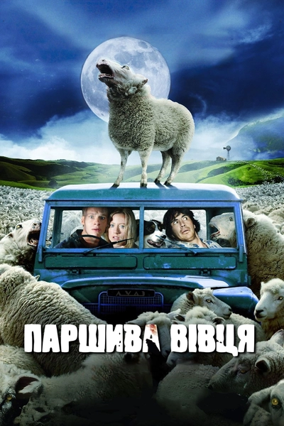 Дивитися онлайн Паршива вівця фільм