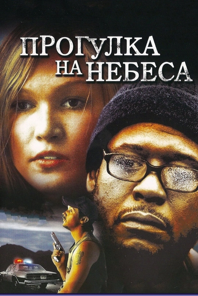 Дивитися Прогулянка на небеса (2005)