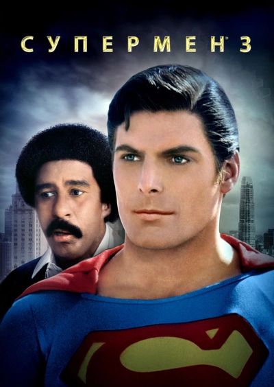 Дивитися Супермен 3 (1983)