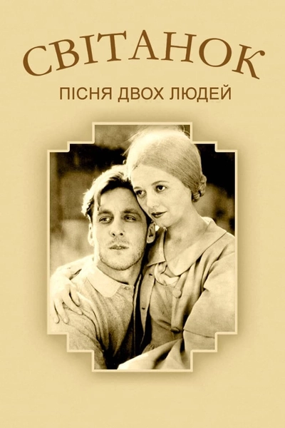 Дивитися Світанок: Пісня двох людей (1927)