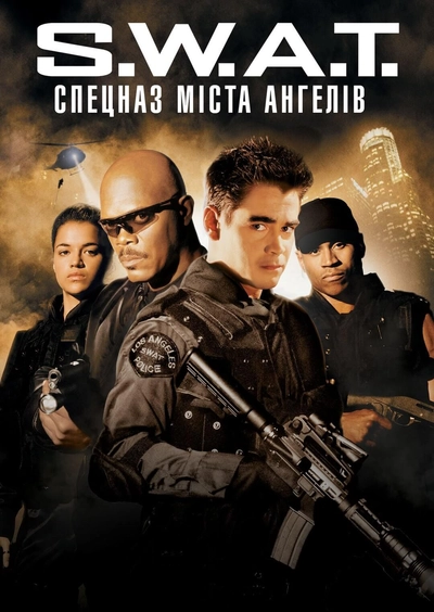 Дивитися S.W.A.T.: Спецназ міста ангелів (2003)