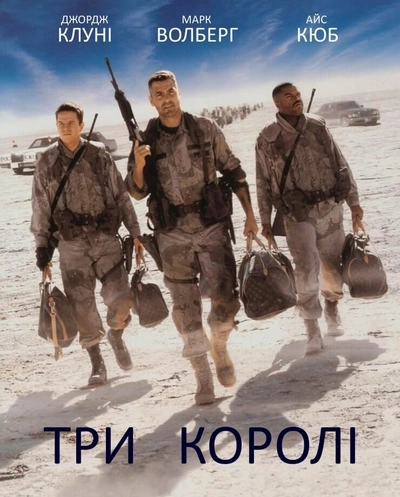 Дивитися Три королі (1999)
