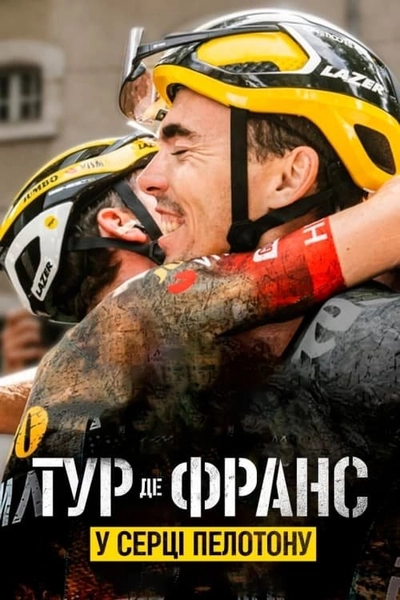 Дивитися онлайн Тур де Франс: У серці пелотону серіал