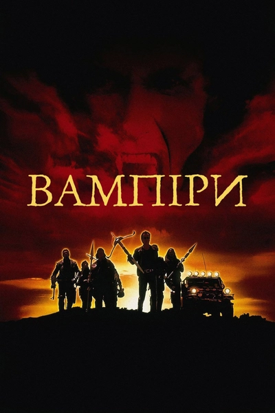 Дивитися Вампіри (1998)