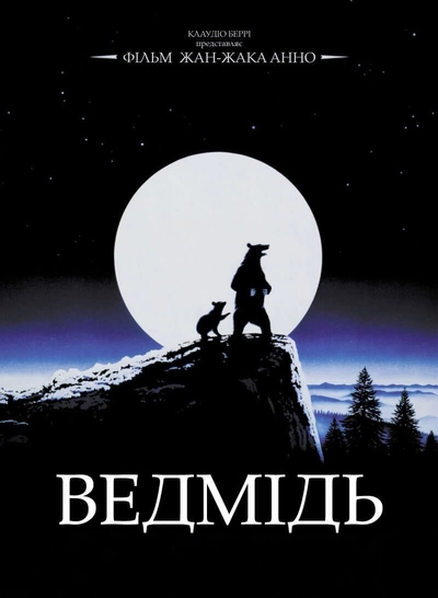 Дивитися Ведмідь (1988)